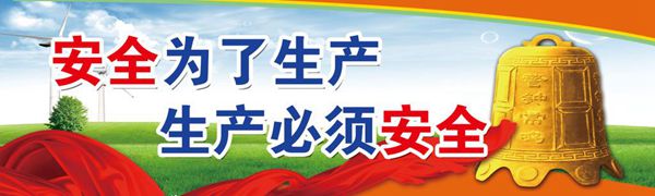 落實(shí)安全生產(chǎn)規(guī)劃 必須貫穿一條主線 落實(shí)安全生產(chǎn)規(guī)劃 必須貫穿一條主線