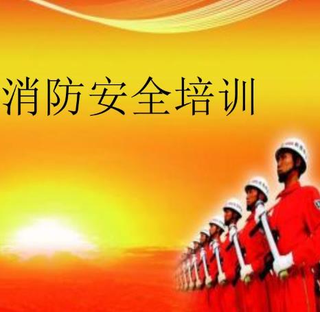 淺析如何做好消防安全教育培訓