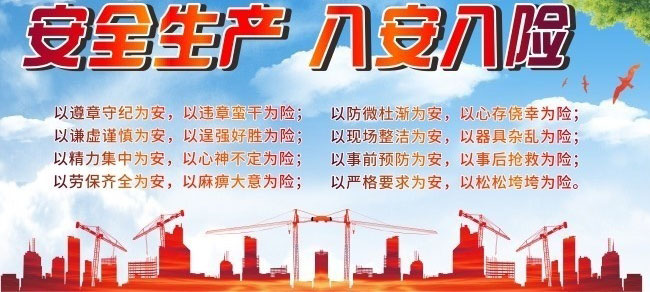 安全生產八安八險