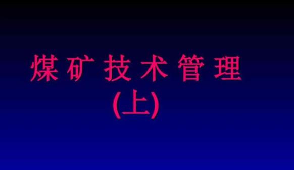 煤礦技術管理在煤礦安全生產(chǎn)中的重要性 煤礦技術管理在煤礦安全生產(chǎn)中的重要性