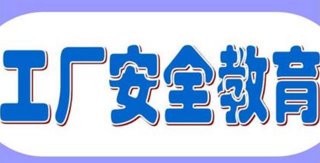 車間安全教育培訓工作如何做？