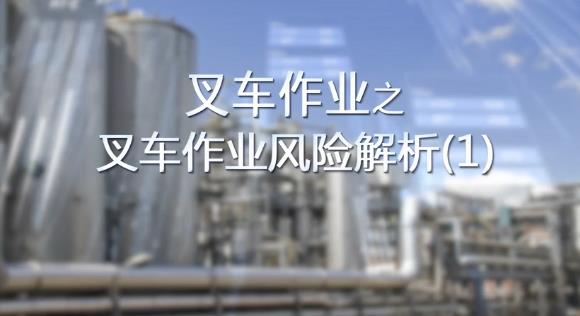 叉車作業(yè)風(fēng)險(xiǎn)解析（1）