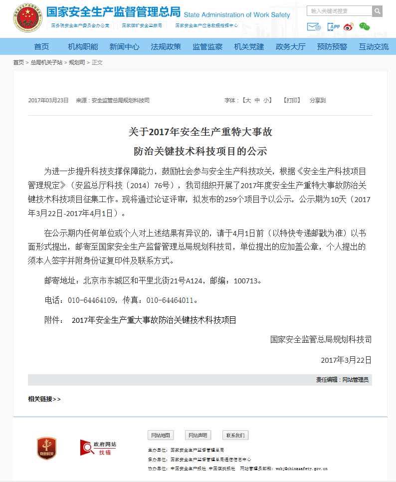 國(guó)家安全生產(chǎn)監(jiān)督管理總局發(fā)布一則關(guān)于2017年安全生產(chǎn)重特大事故防治關(guān)鍵技術(shù)科技項(xiàng)目的公示 國(guó)家安全生產(chǎn)監(jiān)督管理總局發(fā)布一則關(guān)于2017年安全生產(chǎn)重特大事故防治關(guān)鍵技術(shù)科技項(xiàng)目的公示
