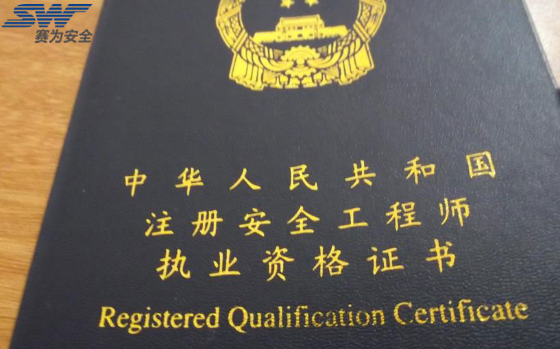 注冊安全工程師關鍵在“用”