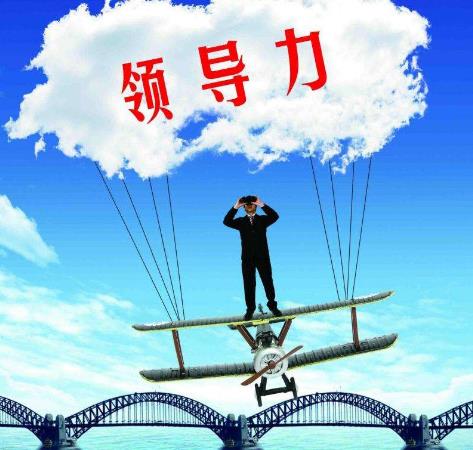 現(xiàn)代管理者提升領(lǐng)導力必須具備的五大素養(yǎng)