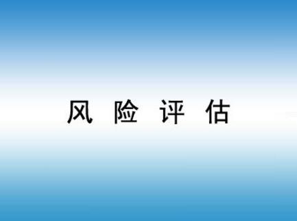 如何做好企業(yè)風(fēng)險(xiǎn)評(píng)估
