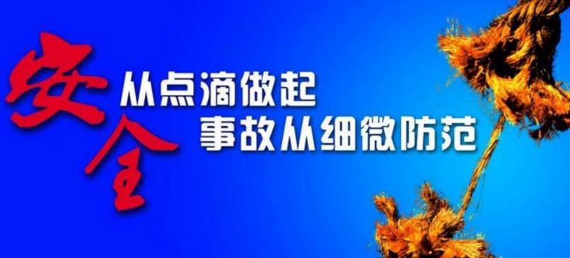 強(qiáng)化安全意識提高企業(yè)安全管理水平