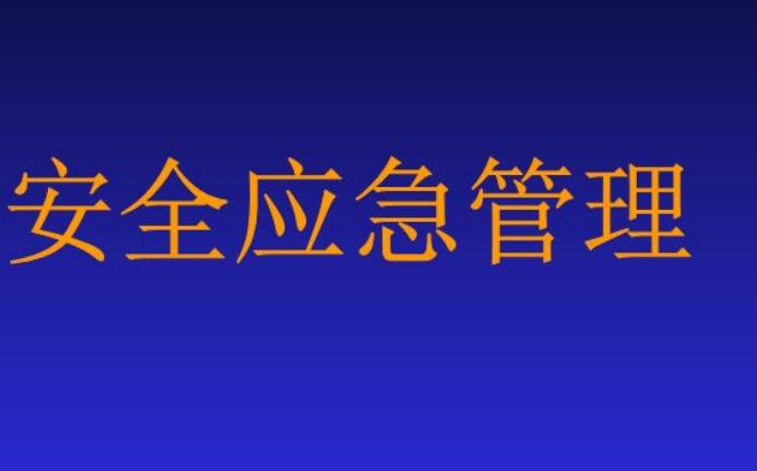 供電企業(yè)的應急管理淺析 供電企業(yè)的應急管理淺析