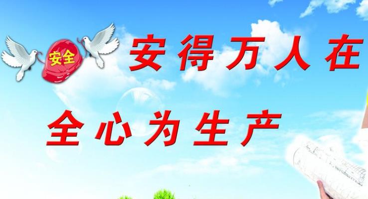強化企業(yè)安全管理，增強企業(yè)社會責任感