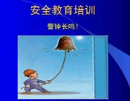 安全培訓應該針對誰，有哪些問題，又該如何解決