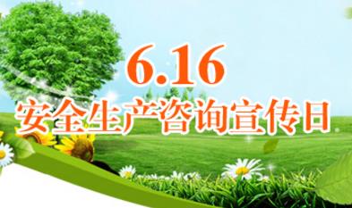 全國安全生產咨詢日是哪一天