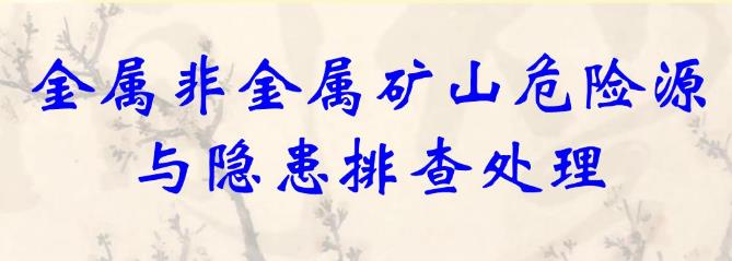 淺析礦山危險源辨識與管理 淺析礦山危險源辨識與管理