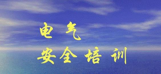 淺述電工上崗培訓與電工安全生產的關系