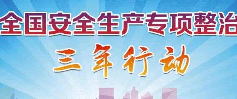 安全生產(chǎn)專項整治工作的實施方案匯總