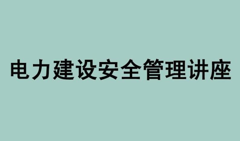 關于電力安全管理系統(tǒng)的思考 關于電力安全管理系統(tǒng)的思考