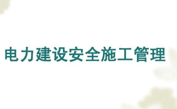 電力安全管理中風(fēng)險控制與評估淺述