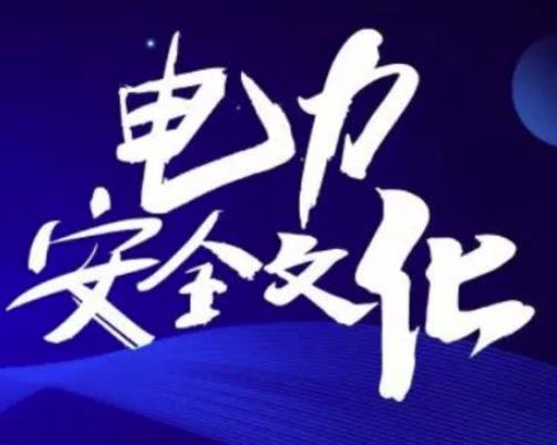 供電公司安全管理怎么做比較好？