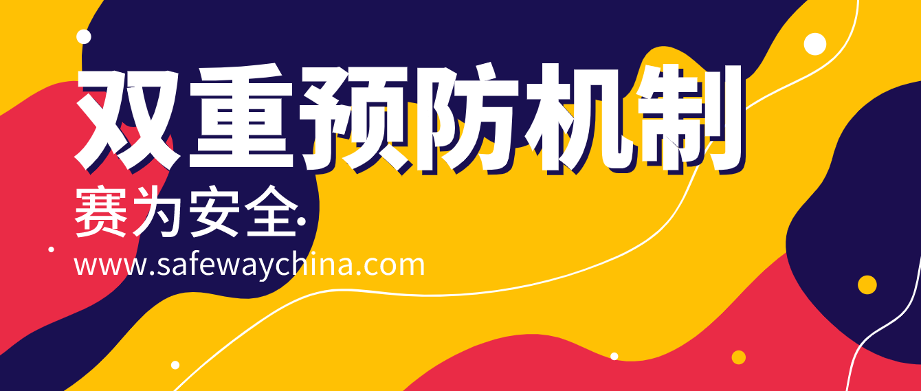 ?；p重預(yù)防機(jī)制